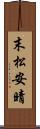 末松安晴 Scroll