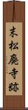 末松廃寺跡 Scroll