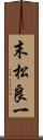 末松良一 Scroll