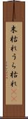 末枯れ Scroll