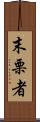 末栗者 Scroll
