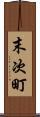 末次町 Scroll