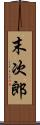 末次郎 Scroll