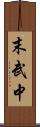 末武中 Scroll