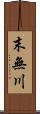 末無川 Scroll