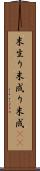 末生り Scroll