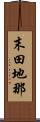 末田地那 Scroll