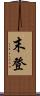 末登 Scroll