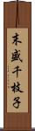 末盛千枝子 Scroll