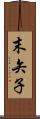 末矢子 Scroll
