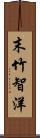 末竹智洋 Scroll