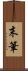 末筆 Scroll