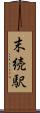末続駅 Scroll