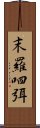 末羅呬弭 Scroll