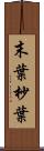 末葉 Scroll