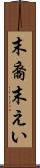 末裔 Scroll