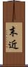 末近 Scroll