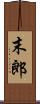 末郎 Scroll
