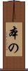 本の Scroll