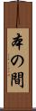 本の間 Scroll