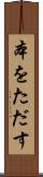 本をただす Scroll