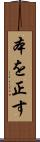 本を正す Scroll