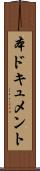 本ドキュメント Scroll