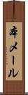 本メール Scroll