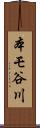 本モ谷川 Scroll