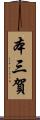 本三賀 Scroll