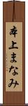 本上まなみ Scroll