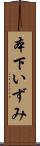 本下いずみ Scroll