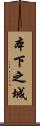 本下之城 Scroll