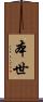 本世 Scroll