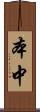本中 Scroll