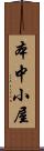 本中小屋 Scroll