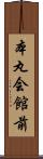 本丸会館前 Scroll