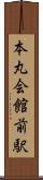 本丸会館前駅 Scroll