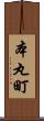 本丸町 Scroll