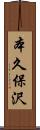 本久保沢 Scroll