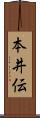 本井伝 Scroll