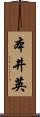 本井英 Scroll
