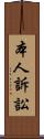 本人訴訟 Scroll