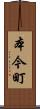 本今町 Scroll