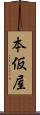 本仮屋 Scroll