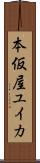 本仮屋ユイカ Scroll