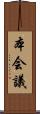 本会議 Scroll