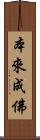 本來成佛 Scroll