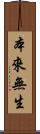 本來無生 Scroll