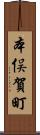 本俣賀町 Scroll